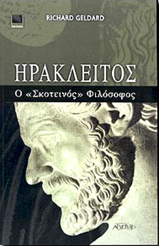 ΑΡΧΕΤΥΠΟ ΗΡΑΚΛΕΙΤΟΣ Ο ΣΚΟΤΕΙΝΟΣ ΦΙΛΟΣΟΦΟΣ
