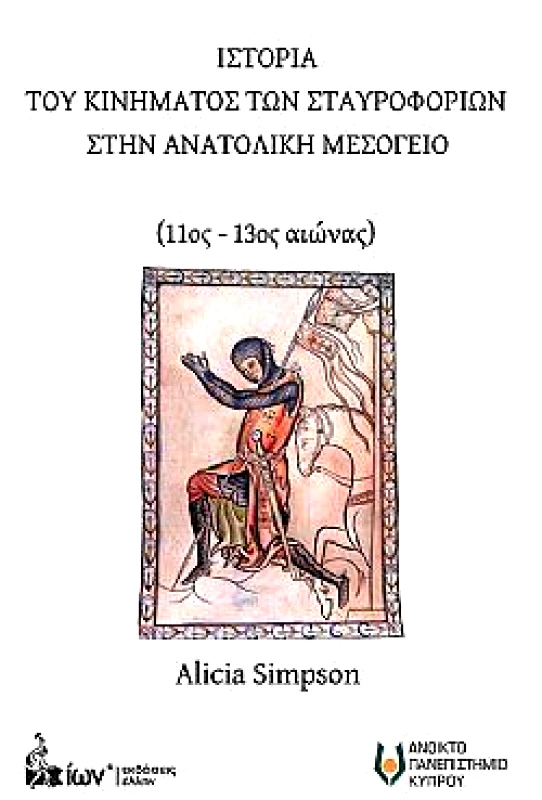 ΙΩΝ ΙΣΤΟΡΙΑ ΤΟΥ ΚΙΝΗΜΑΤΟΣ ΤΩΝ ΣΤΑΥΡΟΦΟΡΙΩΝ ΣΤΗΝ ΑΝΑΤΟΛΙΚΗ ΜΕΣΟΓΕΙΟ