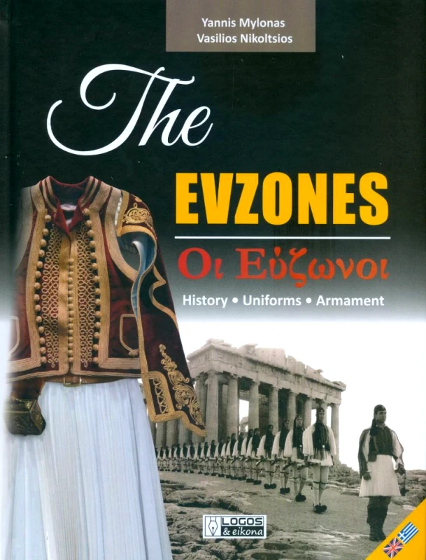 ΛΟΓΟΣ & ΕΙΚΟΝΑ ΟΙ ΕΥΖΩΝΟΙ ΔΙΓΛΩΣΣΟ