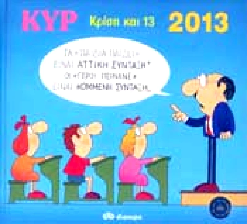 ΔΙΟΠΤΡΑ e-book ΚΡΙΣΗ ΚΑΙ 13 (pdf)