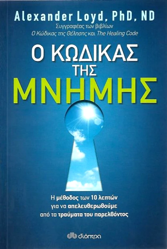 ΔΙΟΠΤΡΑ e-book Ο ΚΩΔΙΚΑΣ ΤΗΣ ΜΝΗΜΗΣ (epub)