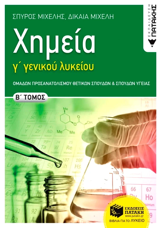 ΠΑΤΑΚΗΣ ΧΗΜΕΙΑ Γ2 ΛΥΚ.Θ/Κ. 2021
