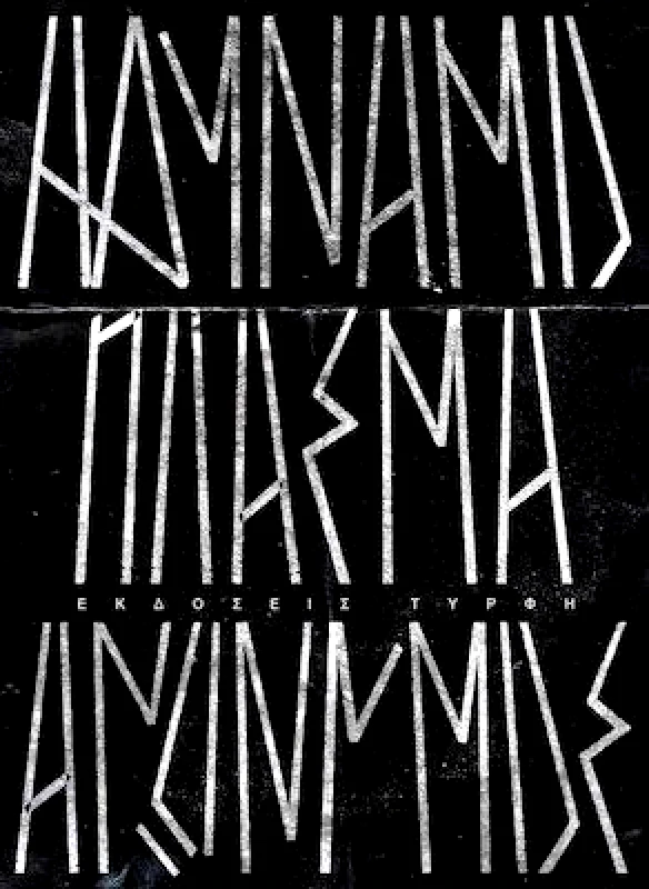 ΕΚΔΟΣΕΙΣ ΤΥΡΦΗ ΑΔΥΝΑΜΟ ΠΛΑΣΜΑ