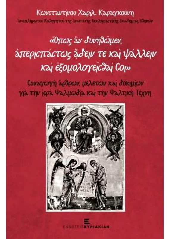 ΕΚΔΟΣΕΙΣ ΚΥΡΙΑΚΙΔΗ ΟΠΩΣ ΑΝ ΔΥΝΗΘΩΜΕΝ ΑΠΕΡΙΣΠΑΣΤΩΣ ΑΔΕΙΝ ΤΕ ΚΑΙ ΨΑΛΛΕΙΝ ΚΑΙ ΕΞΟΜΟΛΟΓΕΙΣΘΑΙ ΣΟΙ