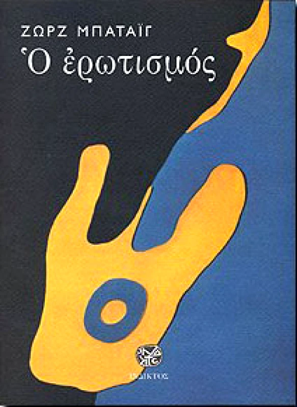 ΙΝΔΙΚΤΟΣ Ο ΕΡΩΤΙΣΜΟΣ
