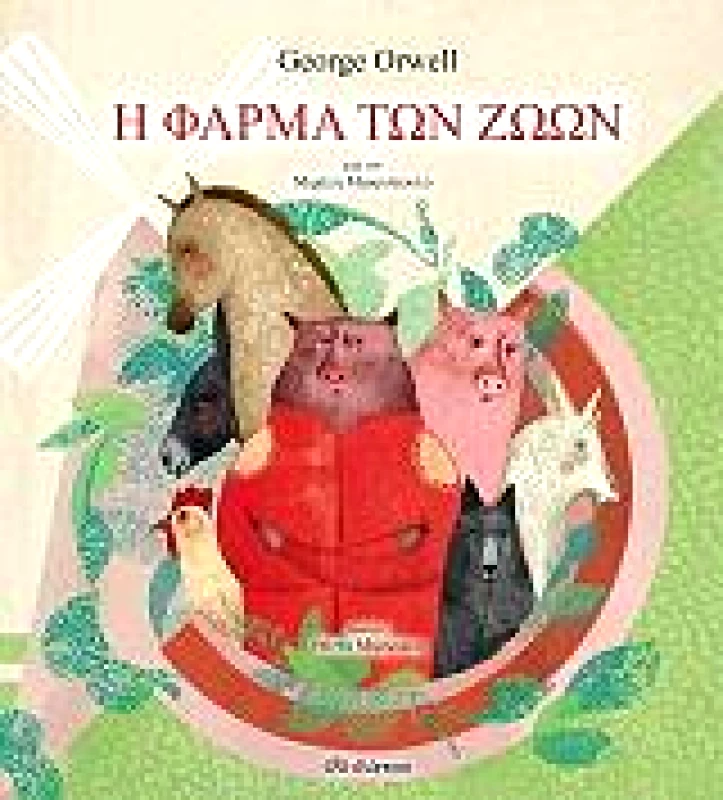 ΔΙΟΠΤΡΑ Η ΦΑΡΜΑ ΤΩΝ ΖΩΩΝ