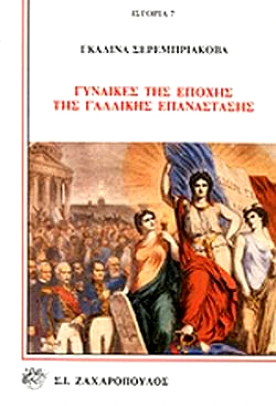 ΖΑΧΑΡΟΠΟΥΛΟΣ Σ.Ι. ΓΥΝΑΙΚΕΣ ΤΗΣ ΕΠΟΧΗΣ ΤΗΣ ΓΑΛΛΙΚΗΣ ΕΠΑΝΑΣΤΑΣΗΣ