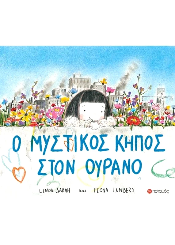 ΠΟΤΑΜΟΣ Ο ΜΥΣΤΙΚΟΣ ΚΗΠΟΣ ΣΤΟΝ ΟΥΡΑΝΟ