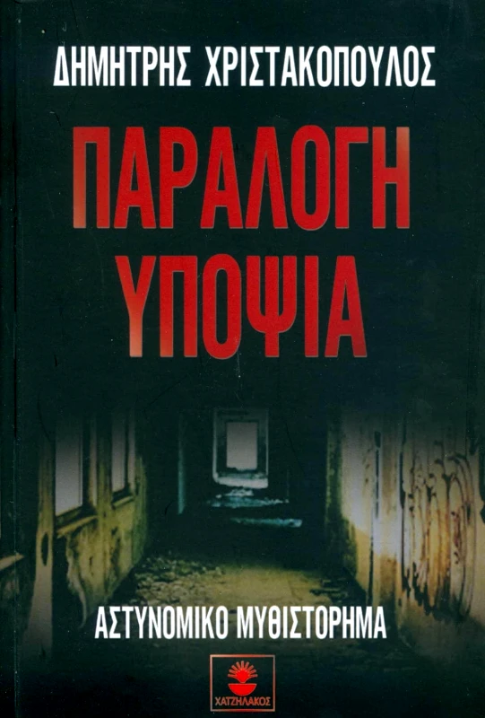 ΧΑΤΖΗΛΑΚΟΣ ΠΑΡΑΛΟΓΗ ΥΠΟΨΙΑ