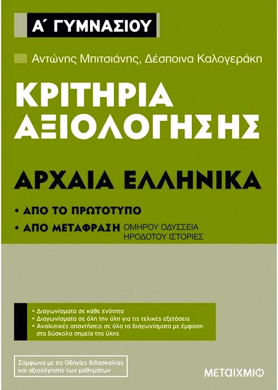 ΜΕΤΑΙΧΜΙΟ ΚΡΙΤΗΡΙΑ ΑΞΙΟΛΟΓΗΣΗΣ ΑΡΧΑΙΑ ΕΛΛΗΝΙΚΑ Α ΓΥΜΝΑΣΙΟΥ