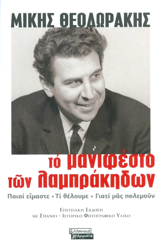ΕΛΛΗΝΙΚΑ ΓΡΑΜΜΑΤΑ ΤΟ ΜΑΝΙΦΕΣΤΟ ΤΩΝ ΛΑΜΠΡΑΚΗΔΩΝ