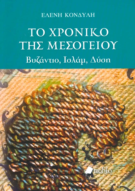 ΠΕΔΙΟ ΤΟ ΧΡΟΝΙΚΟ ΤΗΣ ΜΕΣΟΓΕΙΟΥ