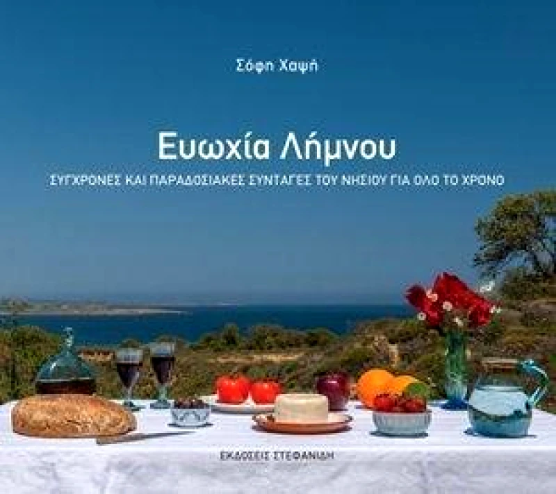 ΣΤΕΦΑΝΙΔΗΣ ΕΥΩΧΙΑ ΛΗΜΝΟΥ