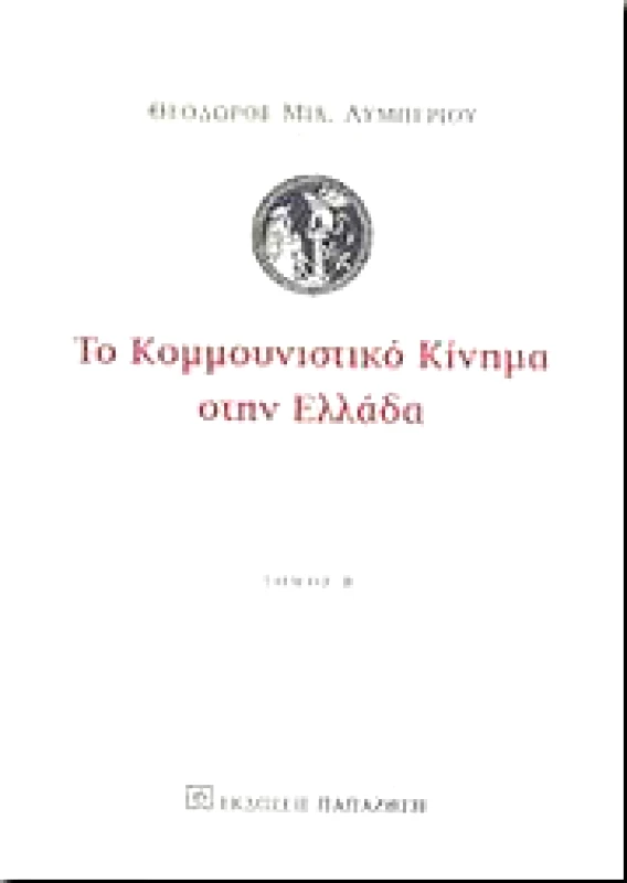 ΠΑΠΑΖΗΣΗΣ ΤΟ ΚΟΜΜΟΥΝΙΣΤΙΚΟ ΚΙΝΗΜΑ ΣΤΗΝ ΕΛΛΑΔΑ Β ΤΟΜΟΣ