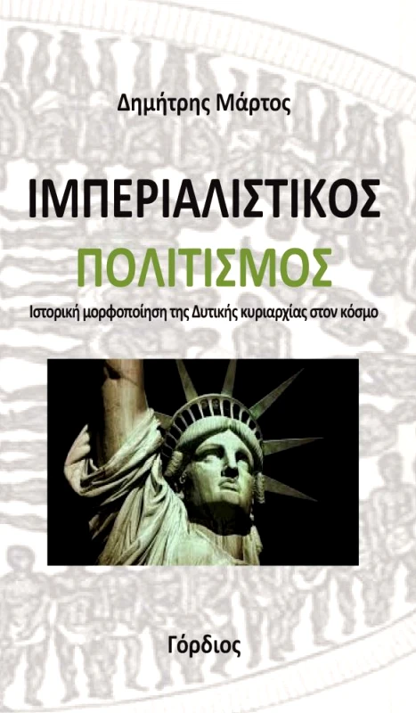 ΓΟΡΔΙΟΣ ΙΜΠΕΡΙΑΛΙΣΤΙΚΟΣ ΠΟΛΙΤΙΣΜΟΣ