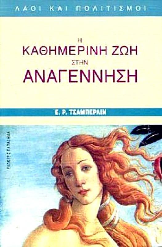 ΠΑΠΑΔΗΜΑΣ Η ΚΑΘΗΜΕΡΙΝΗ ΖΩΗ ΣΤΗΝ ΑΝΑΓΕΝΝΗΣΗ