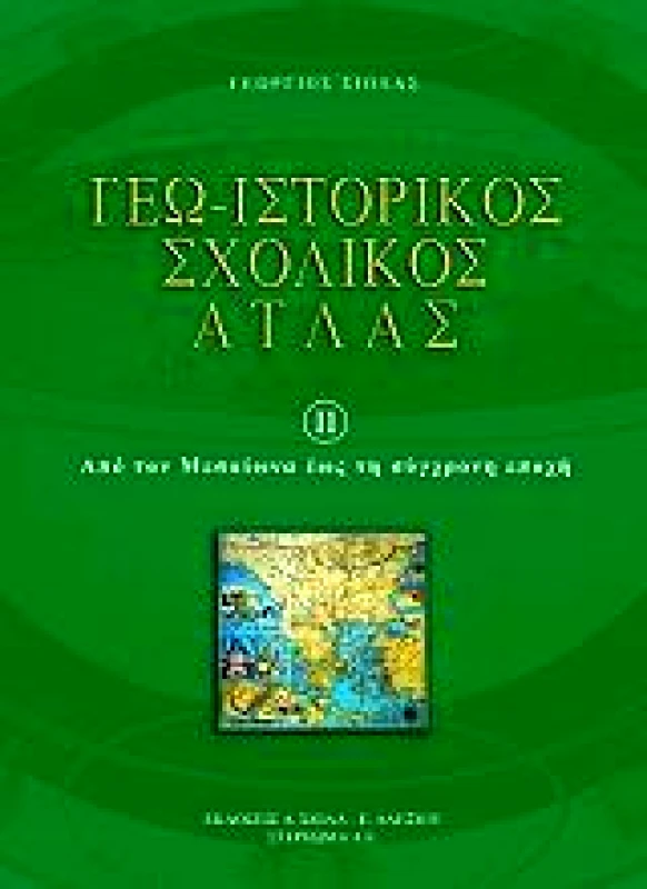 ΣΤΕΡΕΩΜΑ ΓΕΩ ΙΣΤΟΡΙΚΟΣ ΣΧΟΛΙΚΟΣ ΑΤΛΑΣ ΙΙ