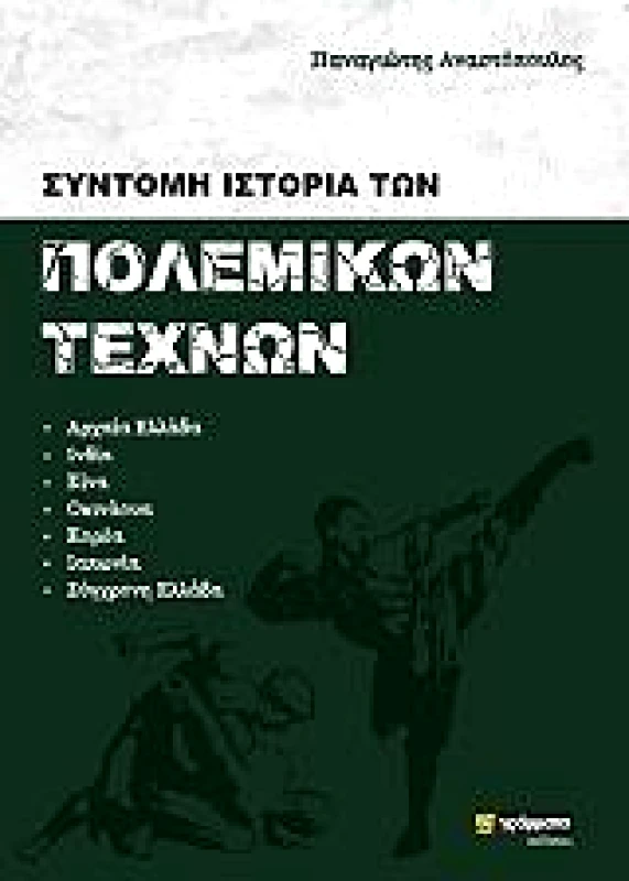 24 ΓΡΑΜΜΑΤΑ ΣΥΝΤΟΜΗ ΙΣΤΟΡΙΑ ΤΩΝ ΠΟΛΕΜΙΚΩΝ ΤΕΧΝΩΝ