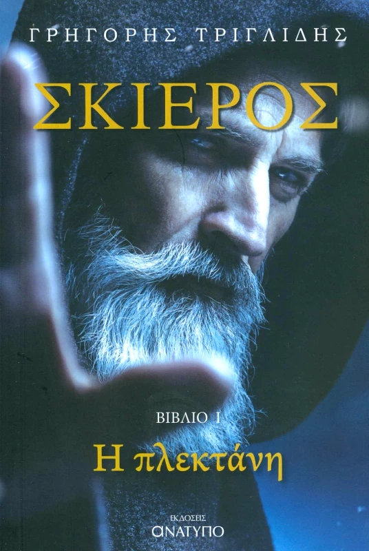 ΕΚΔΟΣΕΙΣ ΑΝΑΤΥΠΟ ΣΚΙΕΡΟΣ Η ΠΛΕΚΤΑΝΗ ΒΙΒΛΙΟ 1