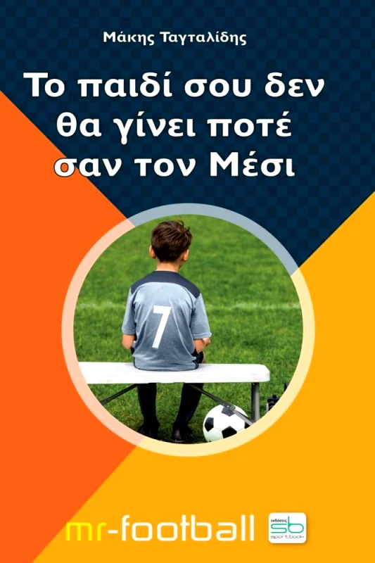 SPORTBOOK ΤΟ ΠΑΙΔΙ ΣΟΥ ΔΕΝ ΘΑ ΓΙΝΕΙ ΠΟΤΕ ΣΑΝ ΤΟΝ ΜΕΣΙ