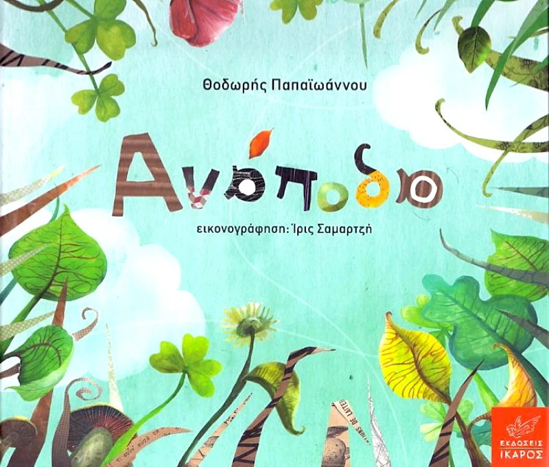 ΙΚΑΡΟΣ ΑΝΑΠΟΔΑ