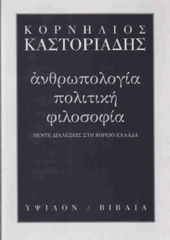 ΥΨΙΛΟΝ ΑΝΘΡΩΠΟΛΟΓΙΑ-ΠΟΛΙΤΙΚΗ-ΦΙΛΟΣΟΦΙΑ