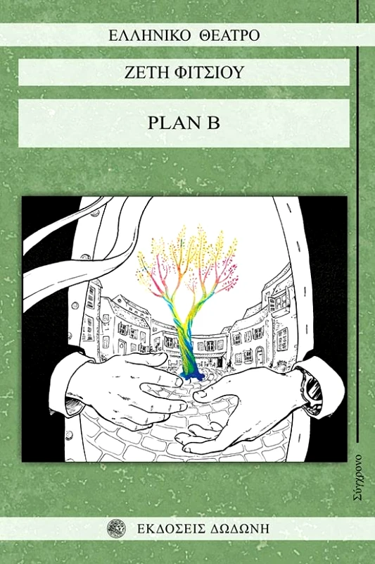 ΔΩΔΩΝΗ PLAN B