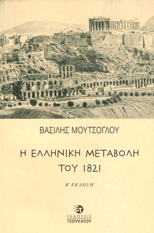 ΤΣΟΥΚΑΤΟΣ Η ΕΛΛΗΝΙΚΗ ΜΕΤΑΒΟΛΗ ΤΟΥ 1821