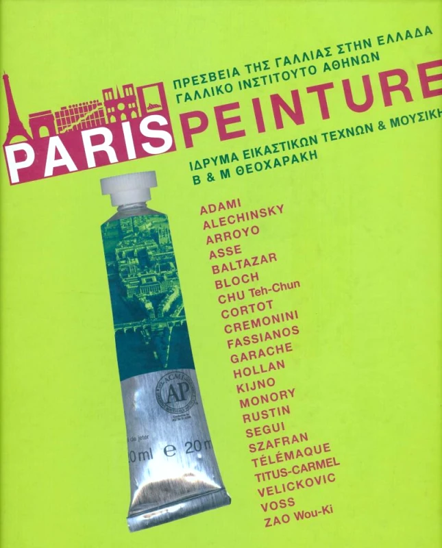ΝΗΡΕΑΣ PARIS PEINTURE (ΕΛΛΗΝΙΚΟ)