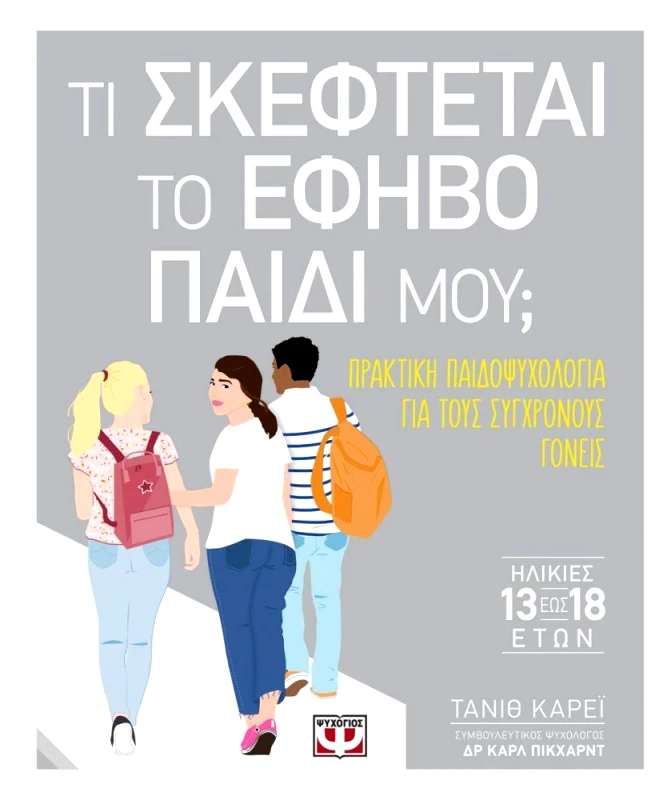 ΨΥΧΟΓΙΟΣ ΤΙ ΣΚΕΦΤΕΤΑΙ ΤΟ ΕΦΗΒΟ ΠΑΙΔΙ ΜΟΥ;