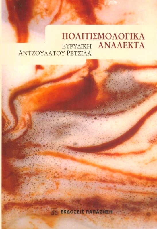 ΠΑΠΑΖΗΣΗΣ ΠΟΛΙΤΙΣΜΟΛΟΓΙΚΑ ΑΝΑΛΕΚΤΑ