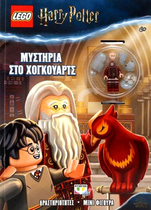 ΨΥΧΟΓΙΟΣ LEGO HARRY POTTER ΜΥΣΤΗΡΙΑ ΣΤΟ ΧΟΓΚΟΥΑΡΤΣ