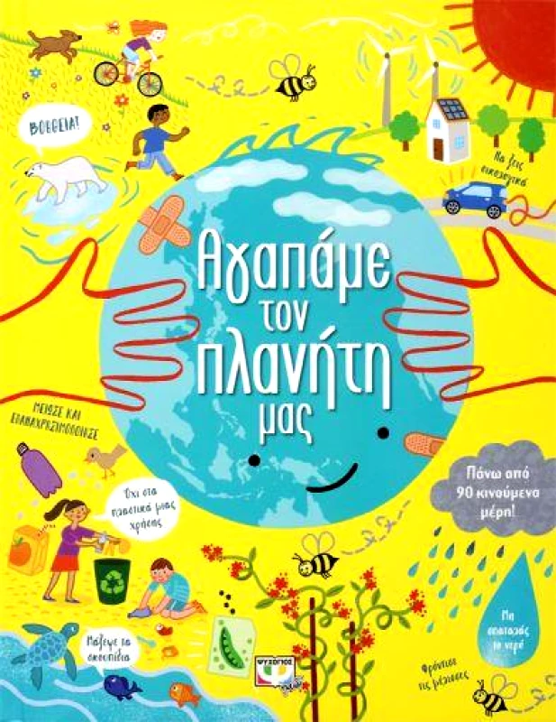ΑΓΑΠΑΜΕ ΤΟΝ ΠΛΑΝΗΤΗ ΜΑΣ φωτογραφία