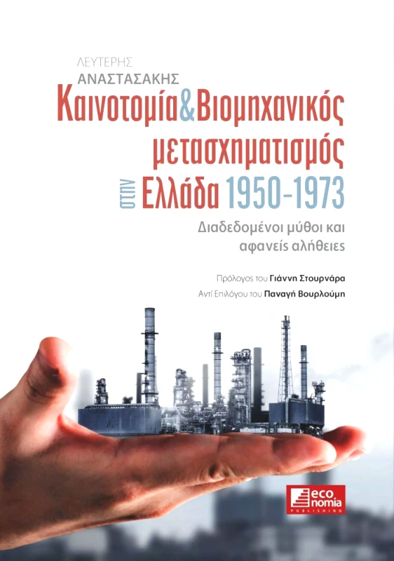 ECONOMIA PUBLISHING ΚΑΙΝΟΤΟΜΙΑ ΚΑΙ ΒΙΟΜΗΧΑΝΙΚΟΣ ΜΕΤΑΣΧΗΜΑΤΙΣΜΟΣ ΣΤΗΝ ΕΛΛΑΔΑ 1950-1973 2η ΕΚΔΟΣΗ