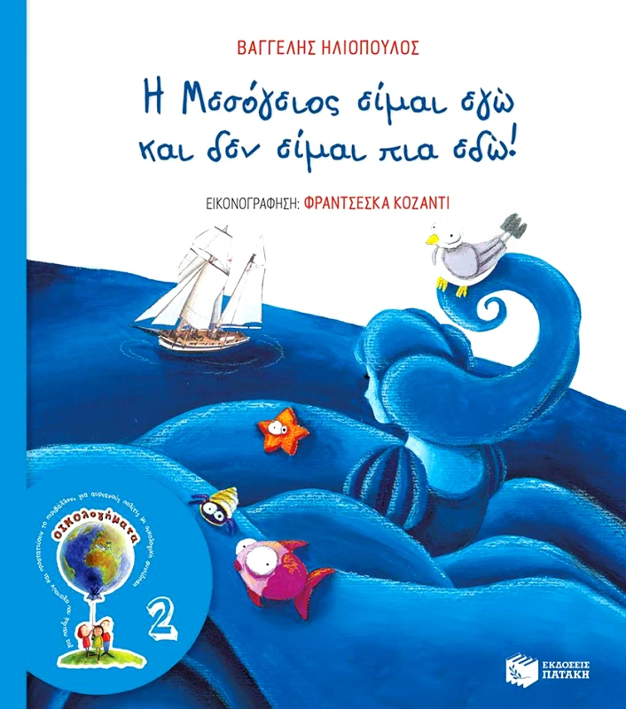 ΠΑΤΑΚΗΣ Η ΜΕΣΟΓΕΙΟΣ ΕΙΜΑΙ ΕΓΩ ΚΑΙ ΔΕΝ ΕΙΜΑΙ ΠΙΑ ΕΔΩ (ΝΕΑ ΕΚΔΟΣΗ)