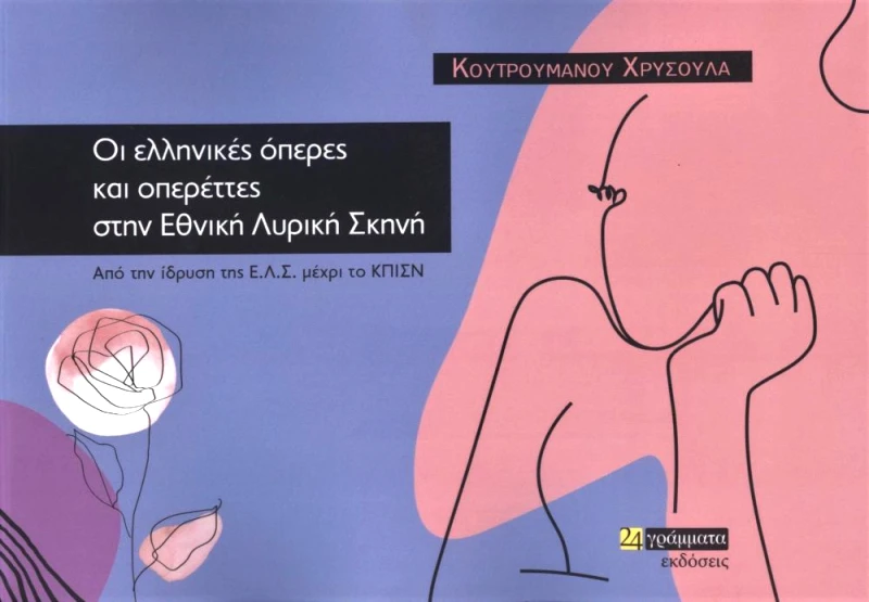 ΟΙ ΕΛΛΗΝΙΚΕΣ ΟΠΕΡΕΣ ΚΑΙ ΟΠΕΡΕΤΤΕΣ ΣΤΗΝ ΕΘΝΙΚΗ ΛΥΡΙΚΗ ΣΚΗΝΗ φωτογραφία
