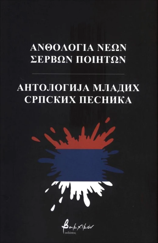 ΕΚΔΟΣΕΙΣ VAKXIKON ΑΝΘΟΛΟΓΙΑ ΝΕΩΝ ΣΕΡΒΩΝ ΠΟΙΗΤΩΝ