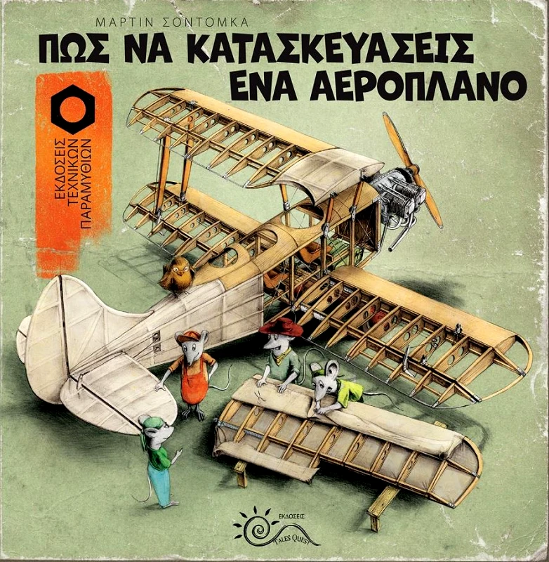 TALES QUEST ΠΩΣ ΝΑ ΚΑΤΑΣΚΕΥΑΣΕΙΣ ΕΝΑ ΑΕΡΟΠΛΑΝΟ