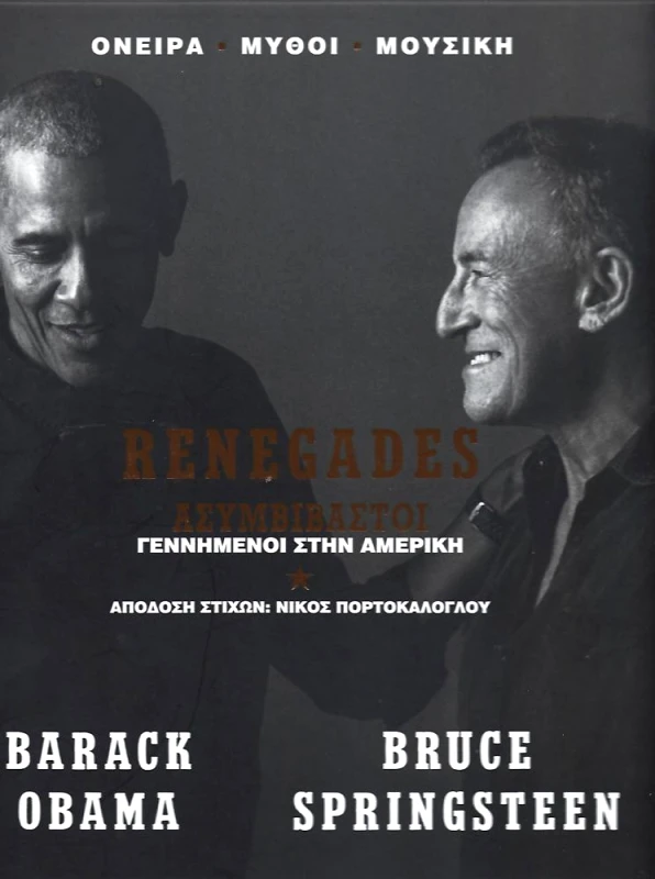 ΑΘΕΝS BOOKSTORE RENEGADES BORN IN THE USA - ΑΣΥΜΒΙΒΑΣΤΟΙ
