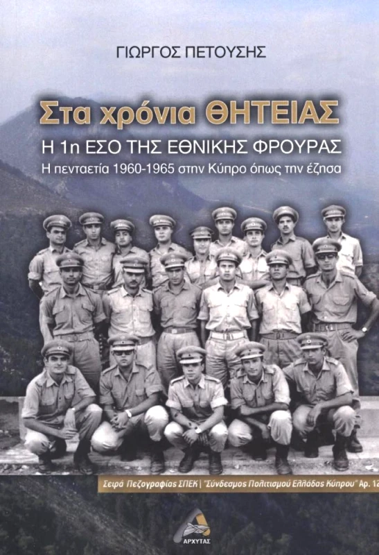 ΑΡΧΥΤΑΣ ΣΤΑ ΧΡΟΝΙΑ ΘΗΤΕΙΑΣ