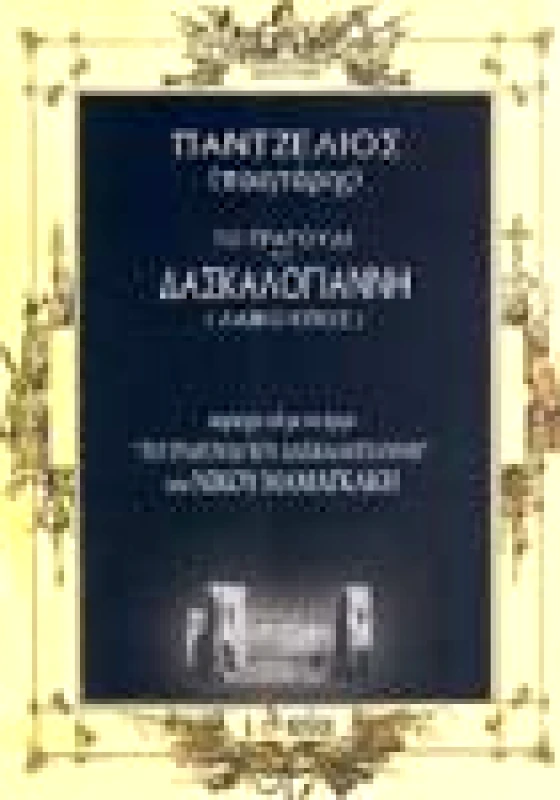 ΙΔΑΙΑ ΤΟ ΤΡΑΓΟΥΔΙ ΤΟΥ ΔΑΣΚΑΛΟΓΙΑΝΝΗ + CD