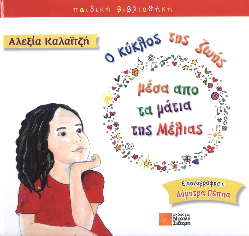 ΣΙΔΕΡΗΣ Μ. Ο ΚΥΚΛΟΣ ΤΗΣ ΖΩΗΣ ΜΕΣΑ ΑΠΟ ΤΑ ΜΑΤΙΑ ΤΗΣ ΜΕΛΙΑΣ