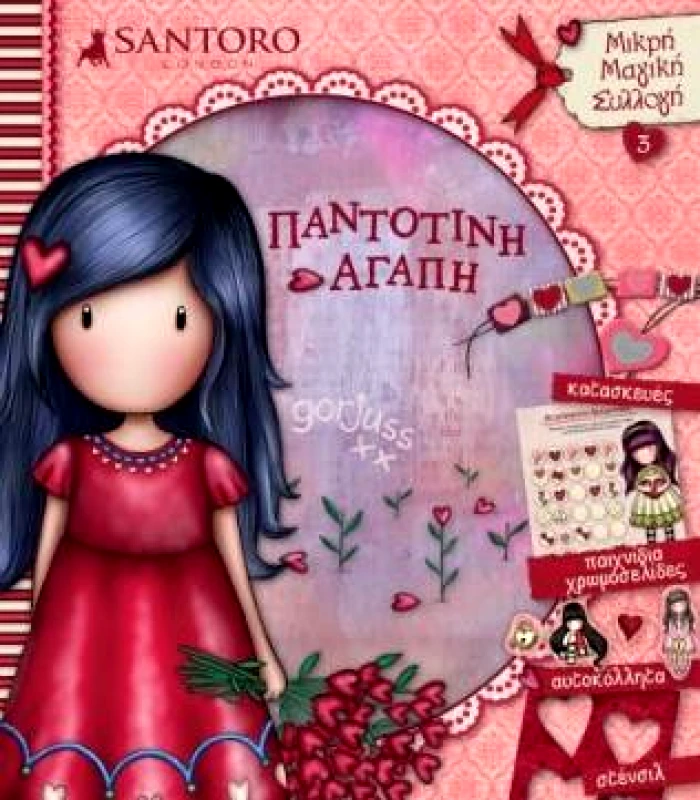 ΧΑΡΤΙΝΗ ΠΟΛΗ SANTORO GORJUSS ΠΑΝΤΟΤΙΝΗ ΑΓΑΠΗ