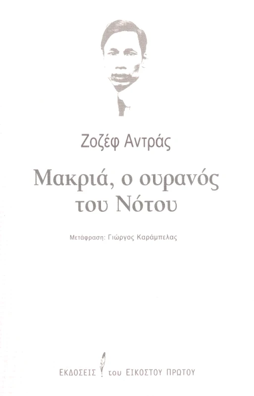 ΜΑΚΡΙΑ Ο ΟΥΡΑΝΟΣ ΤΟΥ ΝΟΤΟΥ φωτογραφία