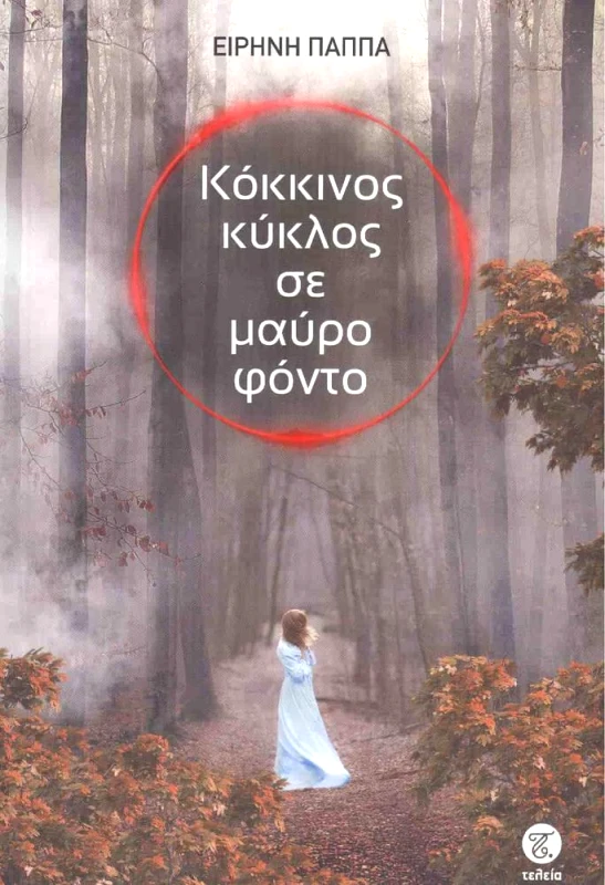 ΤΕΛΕΙΑ ΚΟΚΚΙΝΟΣ ΚΥΚΛΟΣ ΣΕ ΜΥΡΟ ΦΟΝΤΟ