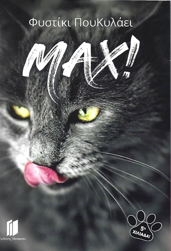 MEMENTO MAX!