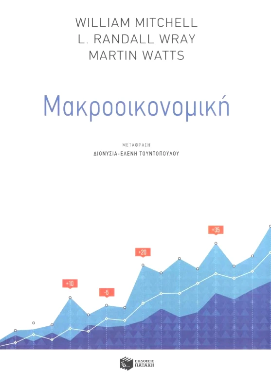 ΠΑΤΑΚΗΣ ΜΑΚΡΟΟΙΚΟΝΟΜΙΚΗ