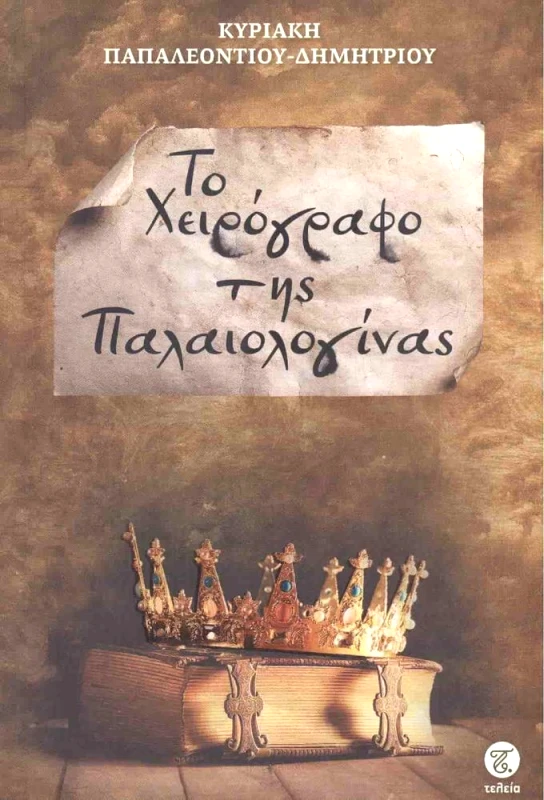 ΤΕΛΕΙΑ ΤΟ ΧΕΙΡΟΓΡΑΦΟ ΤΗΣ ΠΑΛΑΙΟΛΟΓΙΝΑΣ