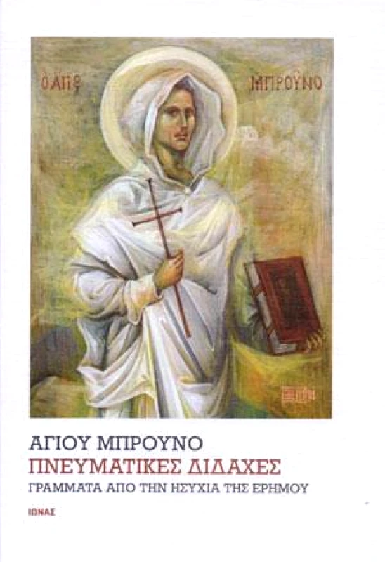 ΙΩΝΑΣ ΠΝΕΥΜΑΤΙΚΕΣ ΔΙΔΑΧΕΣ
