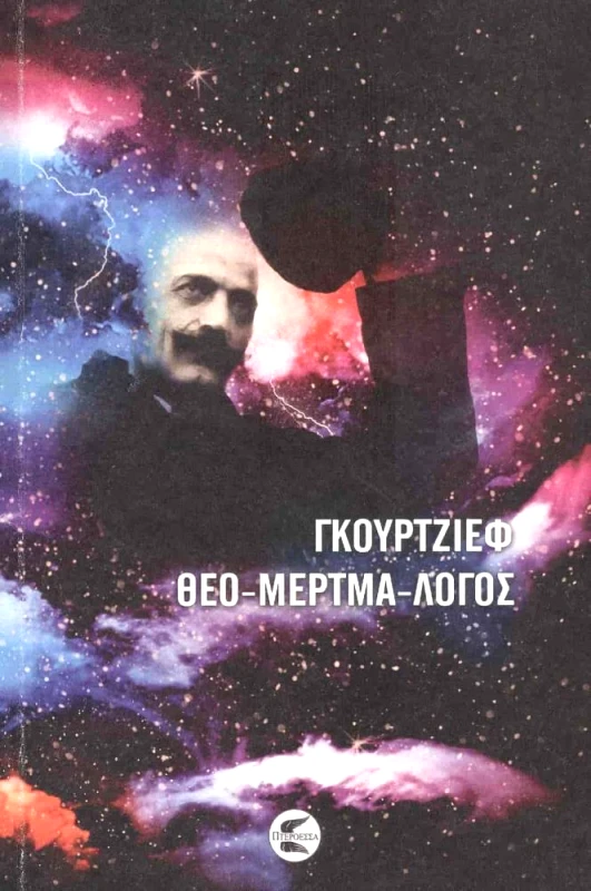 ΠΤΕΡΟΕΣΣΑ ΘΕΟ-ΜΕΡΤΜΑ-ΛΟΓΟΣ